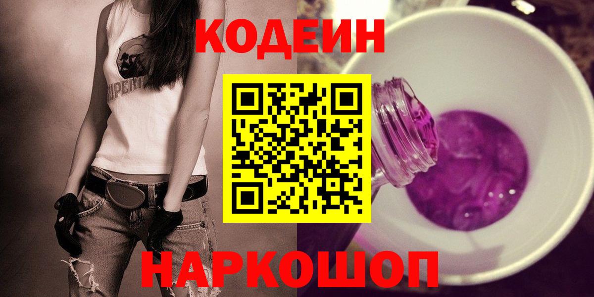 Куйбышев  Codein Purple Drank  Вход с VPN  Кодеин напиток Lean (лин) 